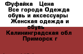 Фуфайка › Цена ­ 1 000 - Все города Одежда, обувь и аксессуары » Женская одежда и обувь   . Калининградская обл.,Приморск г.